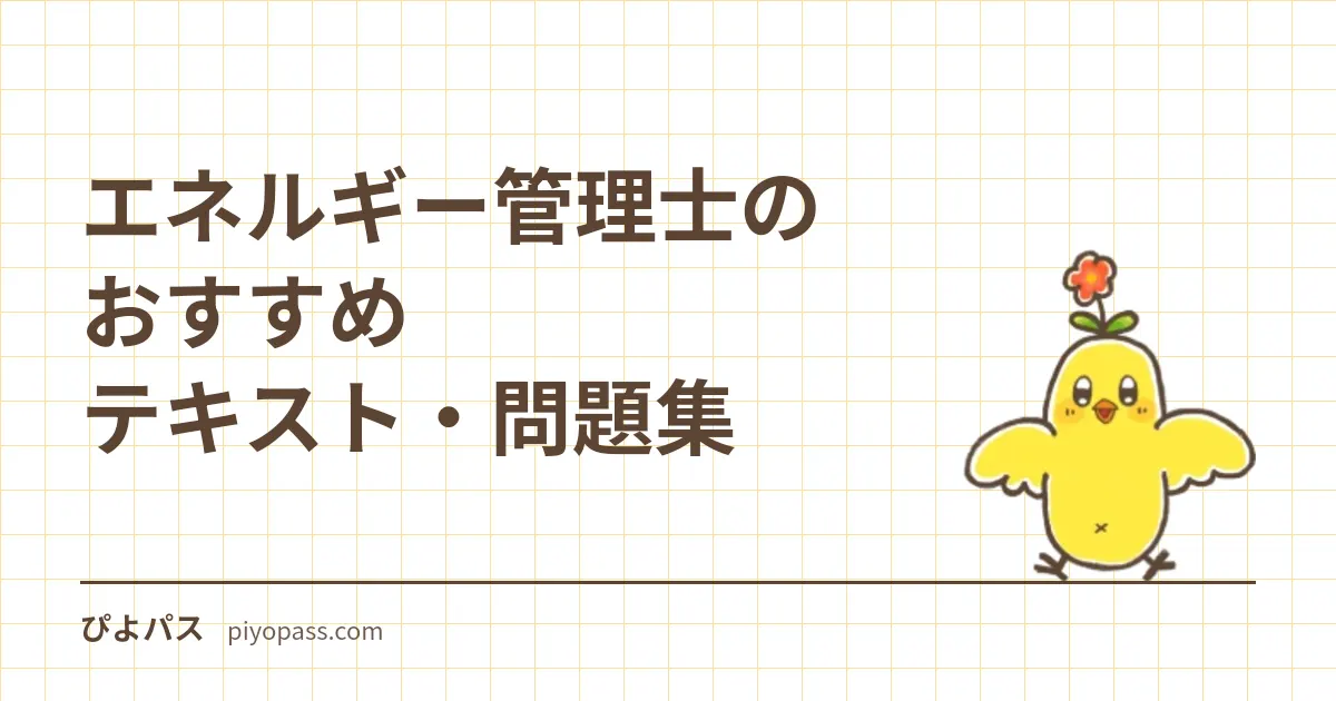 エネルギー管理士のおすすめテキスト・問題集|電気分野の独学定番