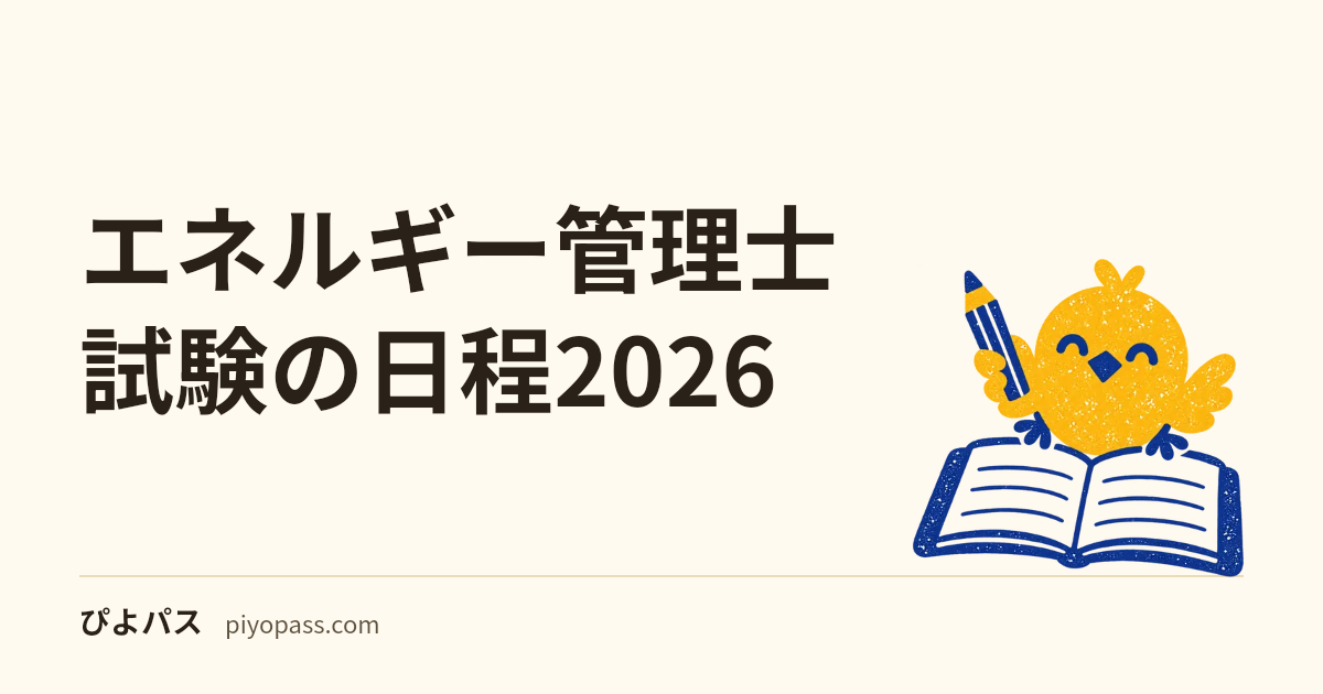 エネルギー管理士試験の日程2026｜令和8年度の試験日・申込期間と