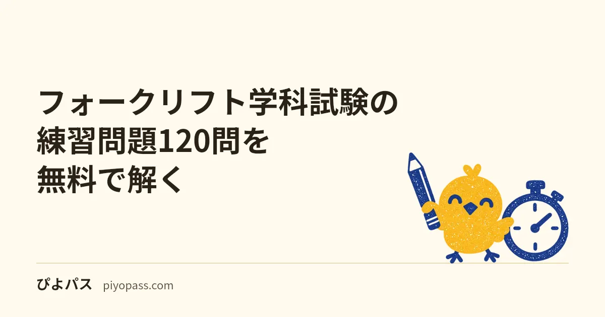 フォークリフト学科試験の練習問題40問を無料で解く｜4科目の時間配分・4択の解き方・合格基準の考え方・落ちた場合