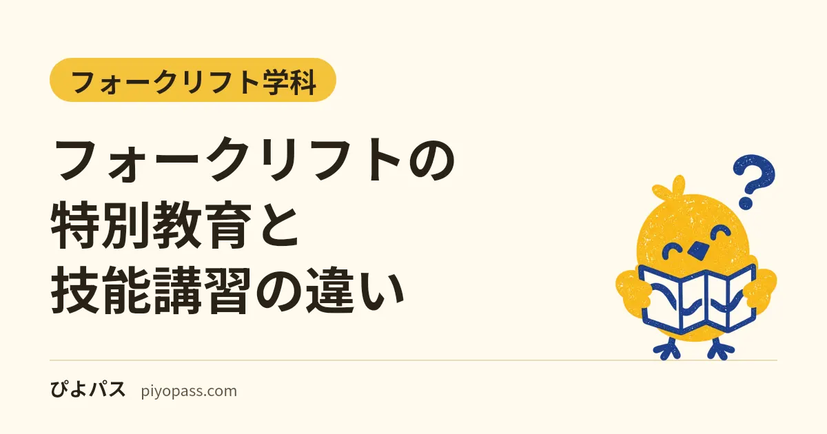フォークリフトの特別教育と技能講習の違い｜1トン未満・1トン以上の分け方、講習時間と免除、公道