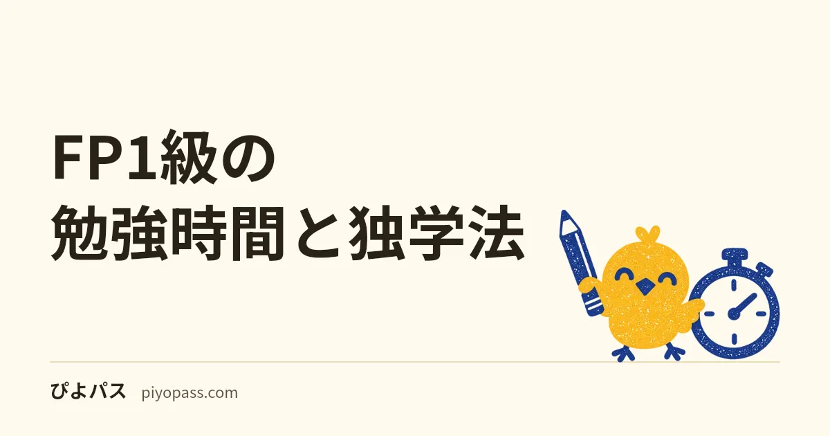 FP1級の勉強時間と独学法|学科基礎+応用の配分と2級からの上乗せ