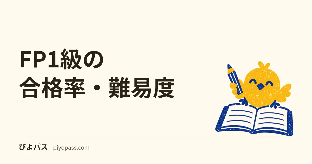 FP1級の合格率・難易度|学科は10%台の難関と実技の高い合格率