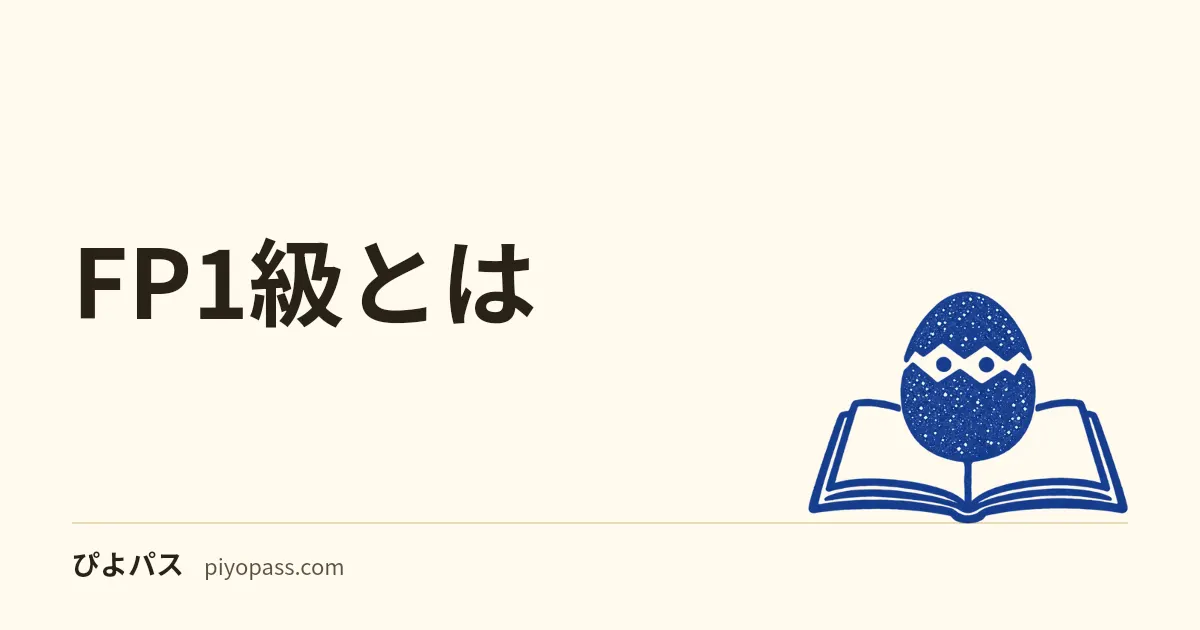 FP1級とは｜2級・CFPとの違い・学科と実技・取得価値をやさしく解説