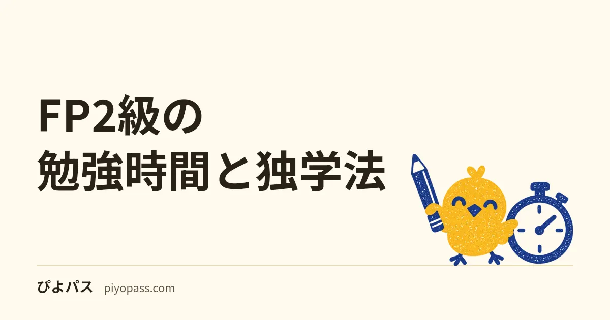 FP2級の勉強時間と独学法|150〜300時間の科目配分と実技対策
