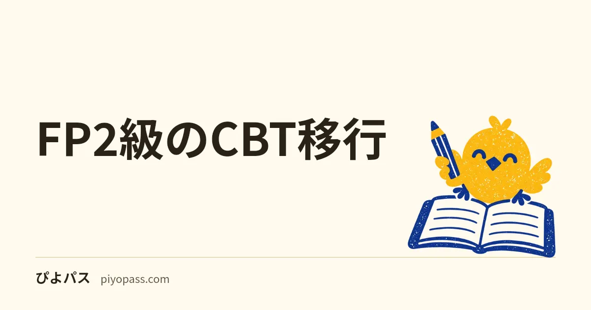 FP2級のCBT移行|2025年からの通年CBT化で変わる申込・出題・受験のしかた