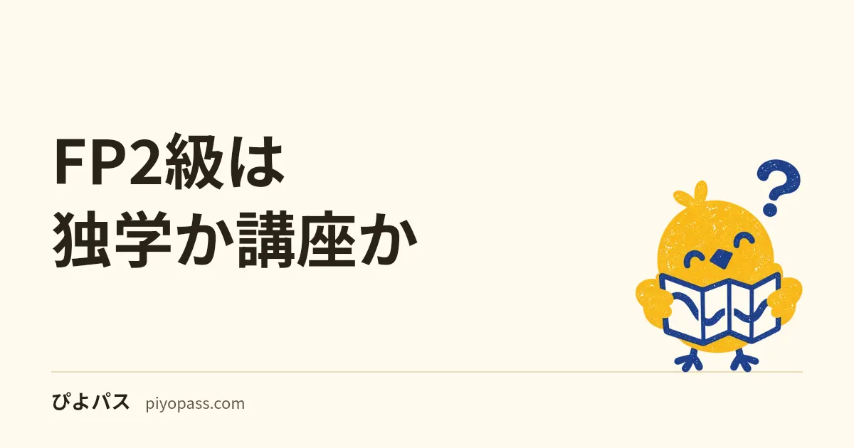 FP2級は独学か講座か｜AFP認定研修が必要な人・独学で十分な人の判断軸