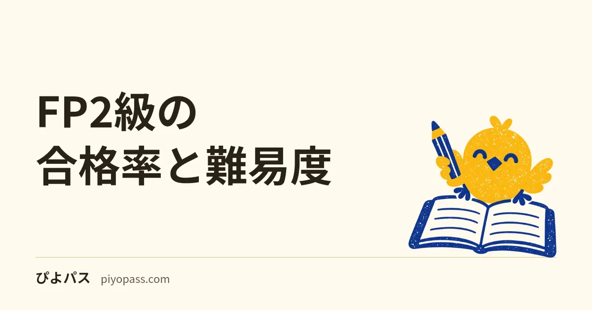 FP2級の合格率と難易度｜学科と実技・FP協会ときんざいで違う合格率