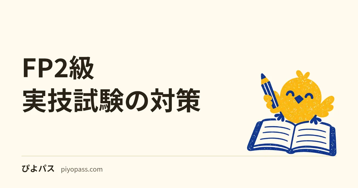 FP2級 実技試験の対策|日本FP協会(資産設計提案業務)ときんざい(個人/中小事業主等)の選び方