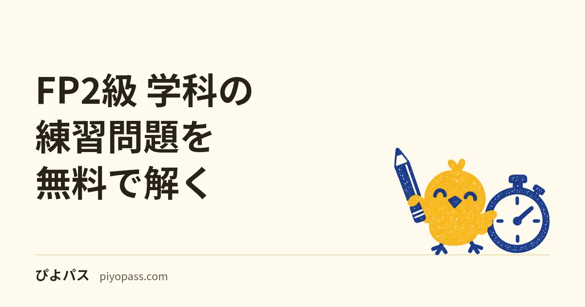FP2級 学科の練習問題を無料で解く|6分野240問と、60問・120分の模試