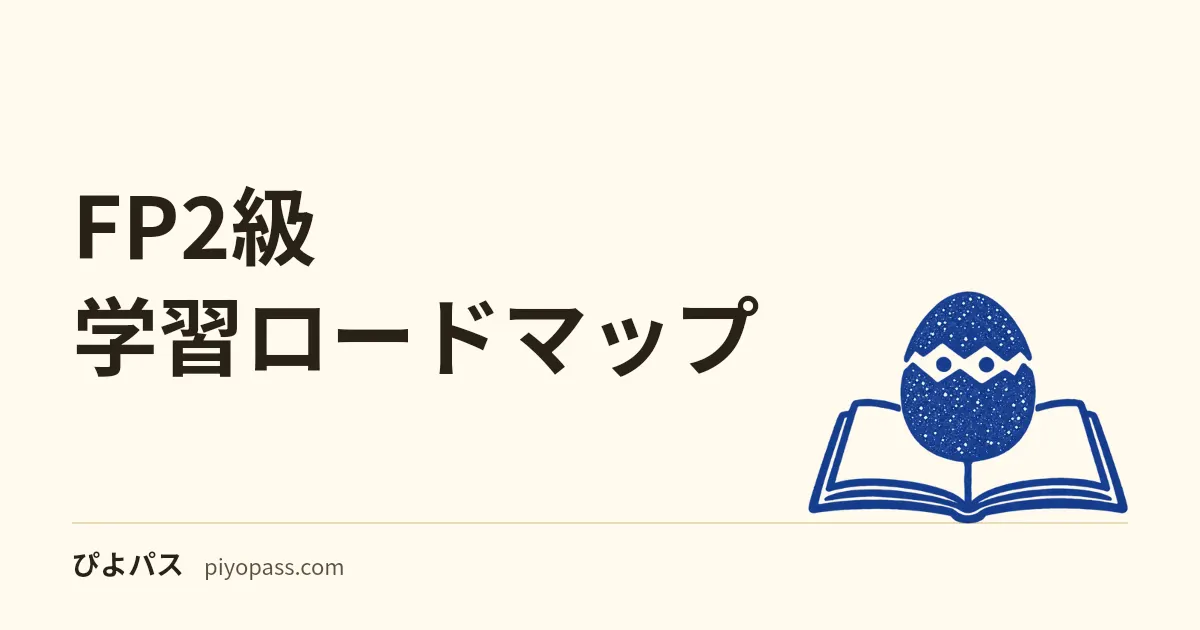 FP2級 学習ロードマップ｜3級合格後から2級合格までの順番と6分野の進め方