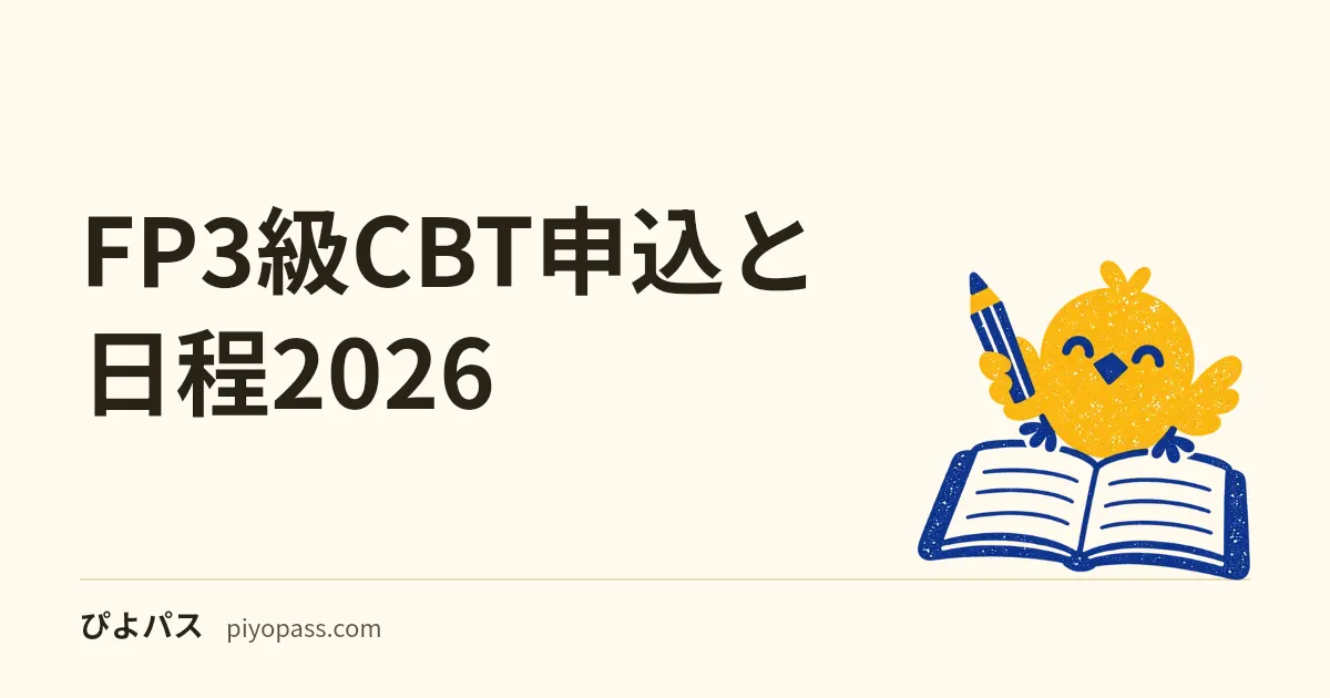 FP3級CBT申込と日程2026|休止期間を避ける受検計画