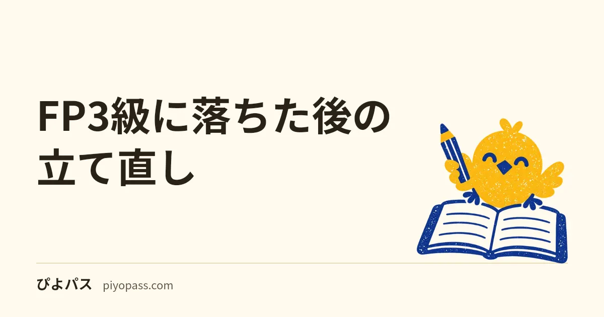 FP3級に落ちた後の立て直し|学科だけ・実技だけで変える30日