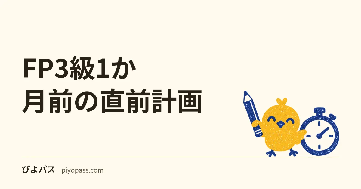 FP3級1か月前の直前計画｜学科60問と実技を崩さない30日