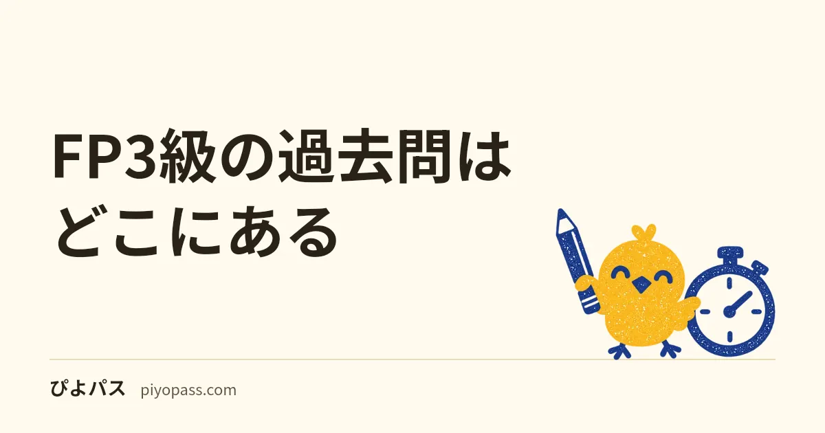FP3級の過去問はどこにある｜きんざい・日本FP協会が毎年5月に公表するCBTの1セットと、法令基準日が1年前にずれる注意