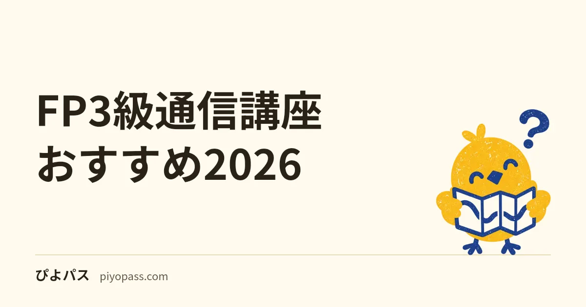 FP3級通信講座おすすめ2026｜独学から切り替える人の選び方