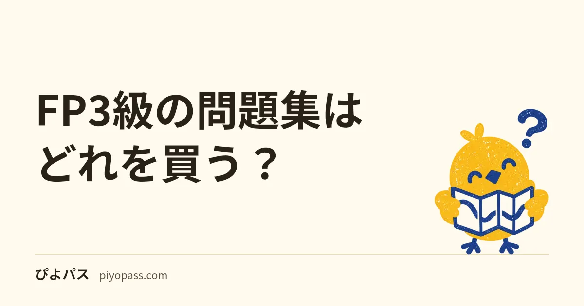 FP3級の問題集はどれを買う?|学科+実技を過去問で攻略する定番3冊の使い分け (2026年版)