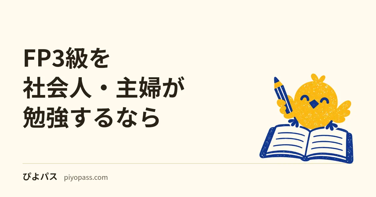 FP3級を社会人・主婦が勉強するなら|生活に組み込む12週間計画
