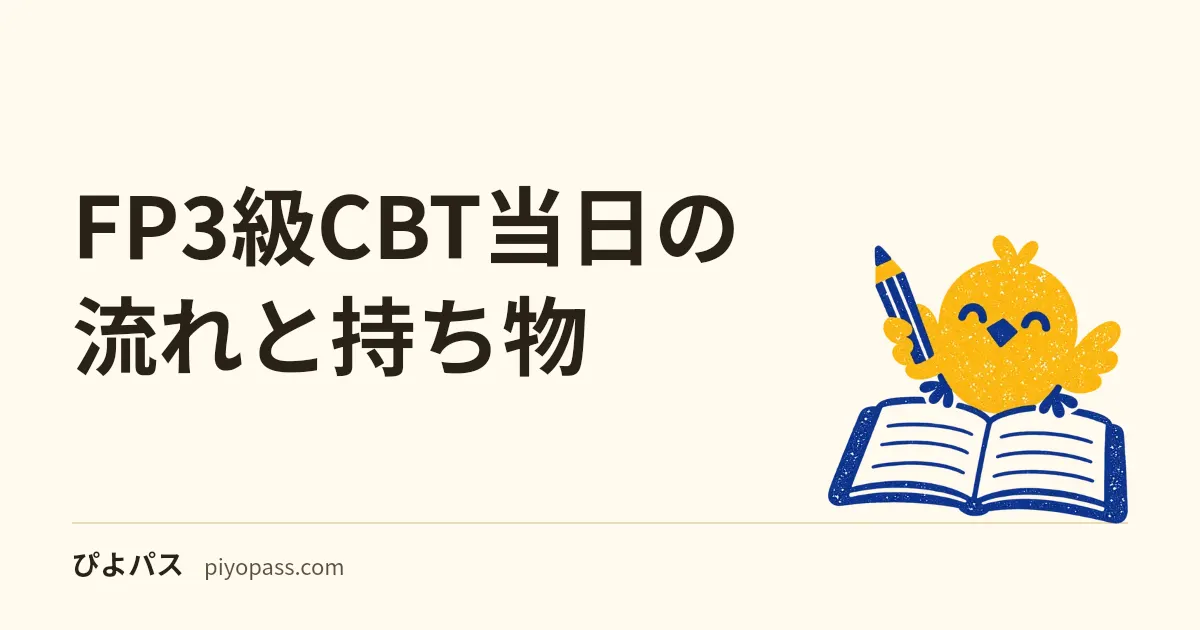 FP3級CBT当日の流れと持ち物｜学科90分・実技60分の整え方