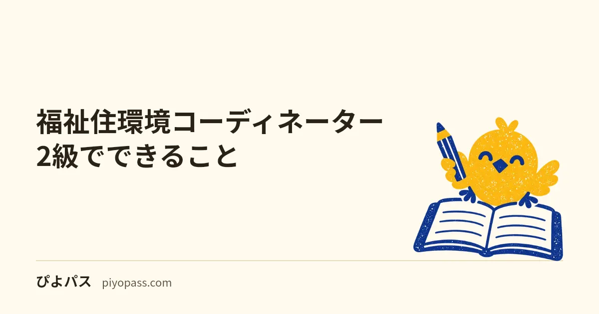福祉住環境コーディネーター2級でできること｜厚労省の資料が「理由書の作成者」に2級以上を名指ししている