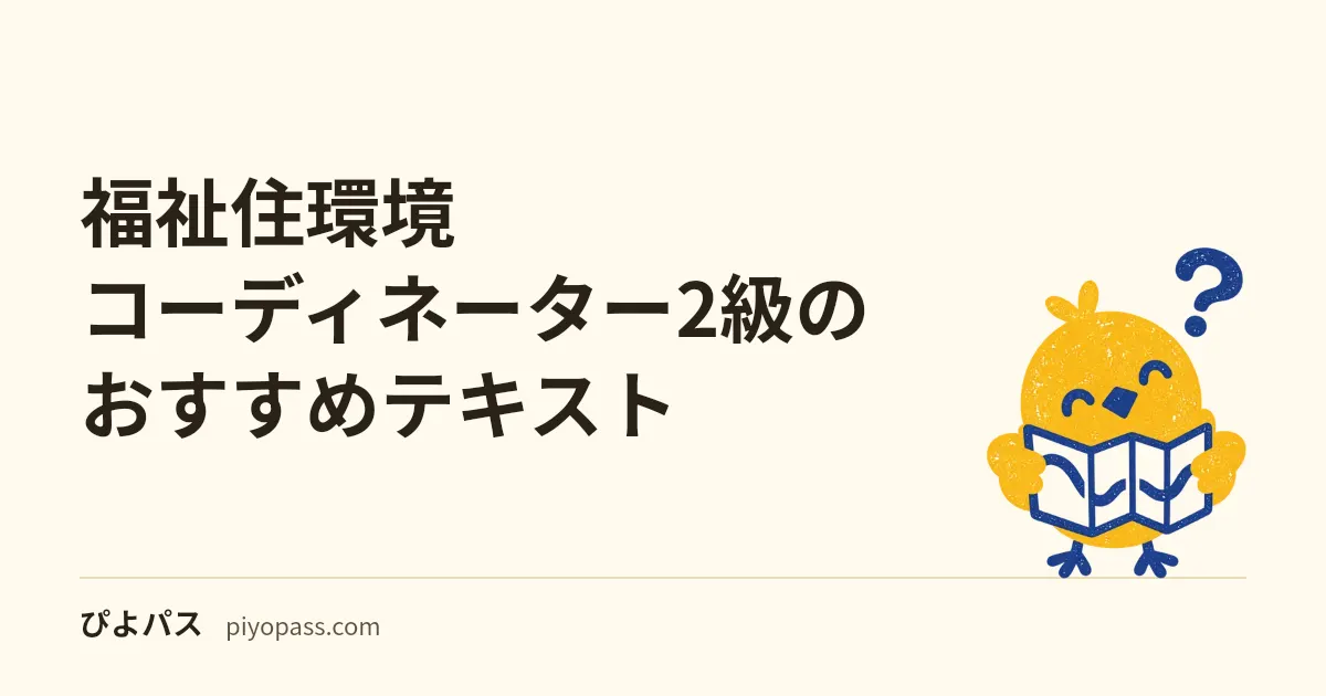 福祉住環境コーディネーター2級のおすすめテキスト｜合格率 23% の試験で範囲に 3 級が入る意味