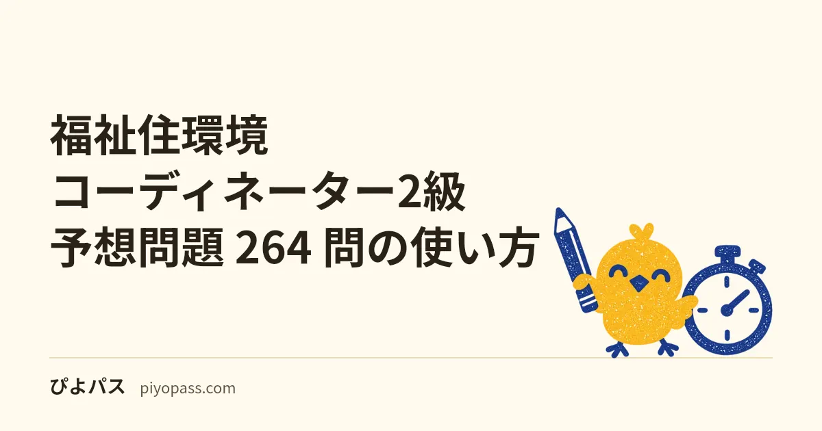 福祉住環境コーディネーター2級 予想問題 264 問の使い方｜「部位別の整備」を得点源にする