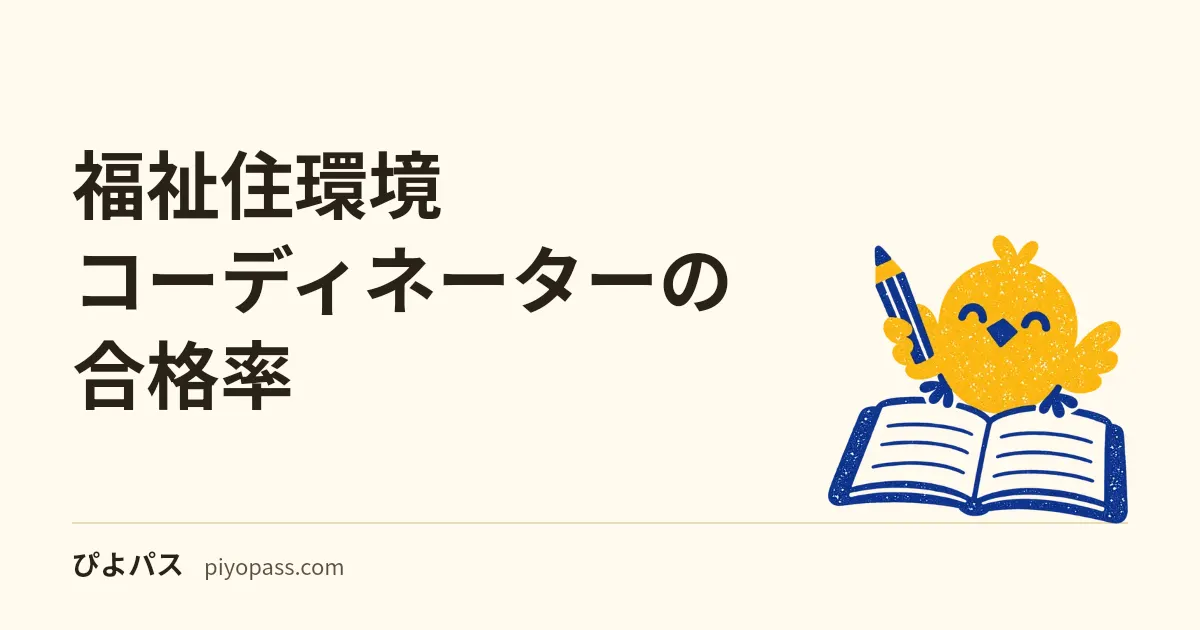 福祉住環境コーディネーターの合格率|2級・3級・1級の年度ごとの合格率(2019〜2026年度・東京商工会議所の公表)と回ごとの数字、2級が2025年度から下がった推移