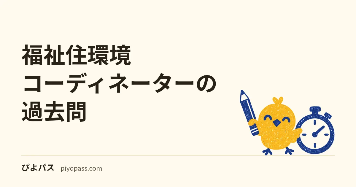 福祉住環境コーディネーターの過去問|2級・3級の試験問題は原則公表されない、公式の問題例・練習問題・1級の公表問題と代わりの練習のしかた