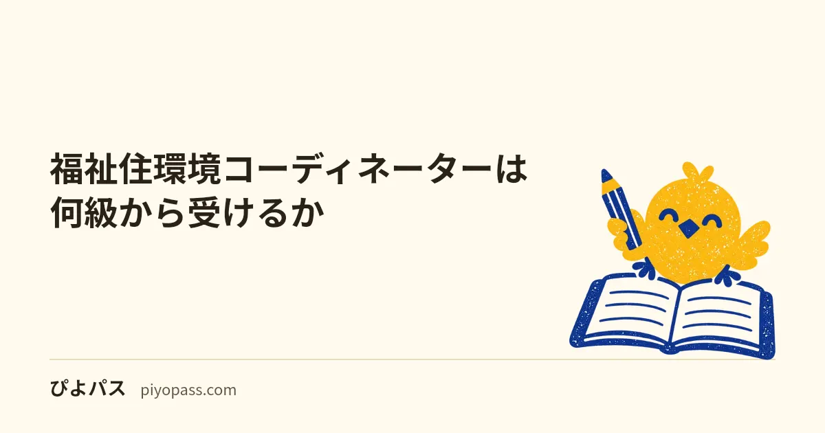 福祉住環境コーディネーターは何級から受けるか｜3級 52.8%・2級 24.0% の落差の読み方