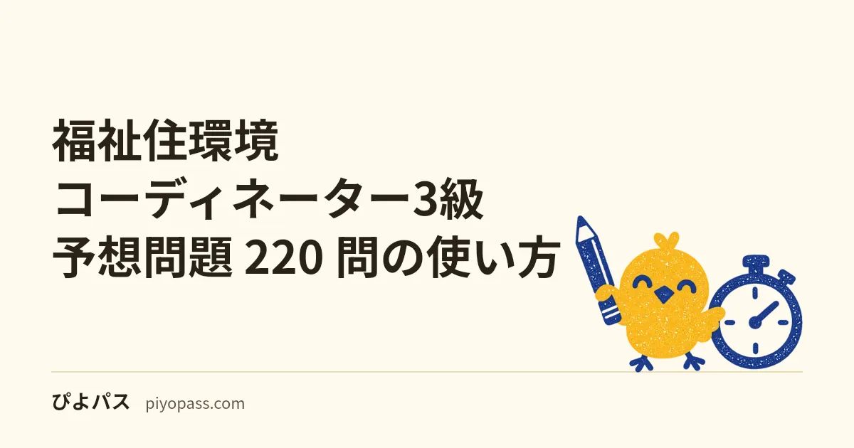 福祉住環境コーディネーター3級 予想問題 220 問の使い方|バリアフリーの入門を 5 分野で固める