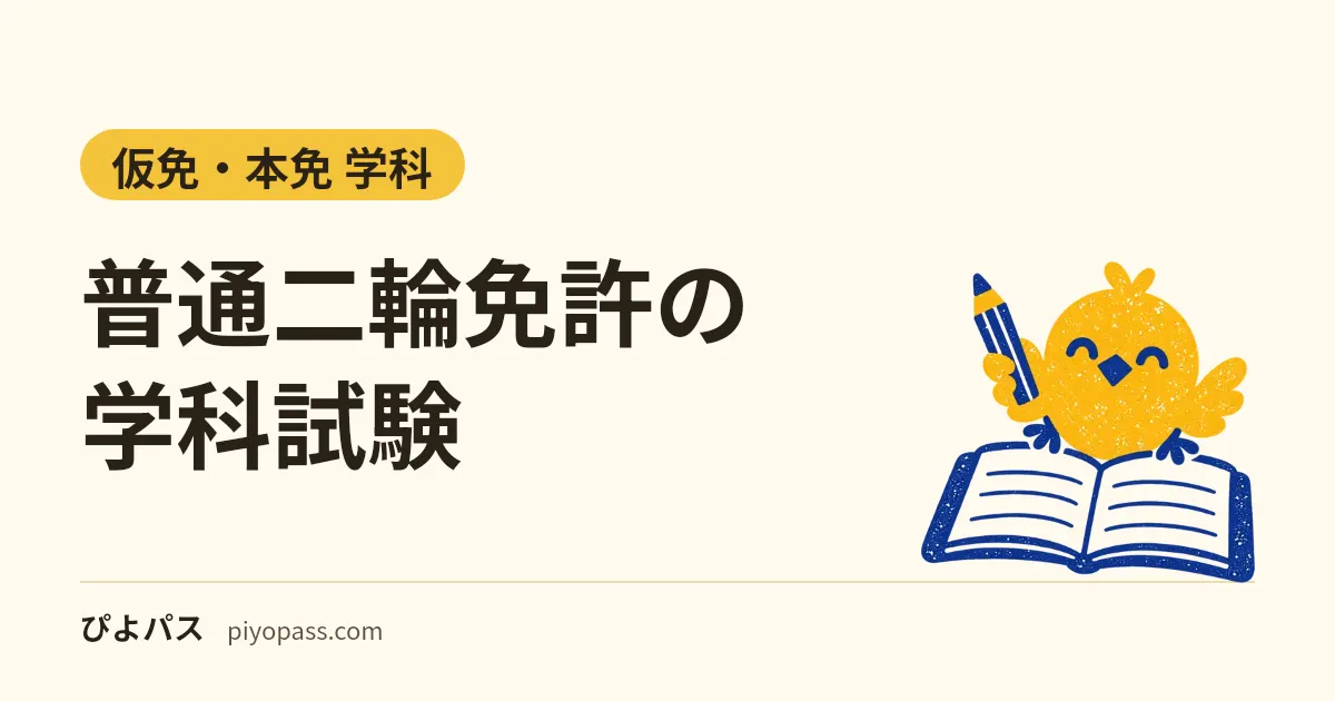 普通二輪免許の学科試験|本免と同じ95問・二輪車の11問の覚え方