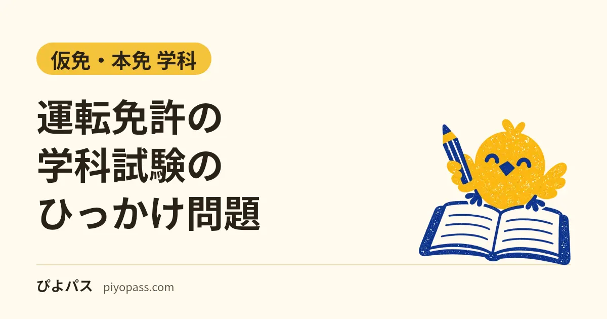 運転免許の学科試験のひっかけ問題|7つの型を○×の例題で確かめる(仮免・本免)