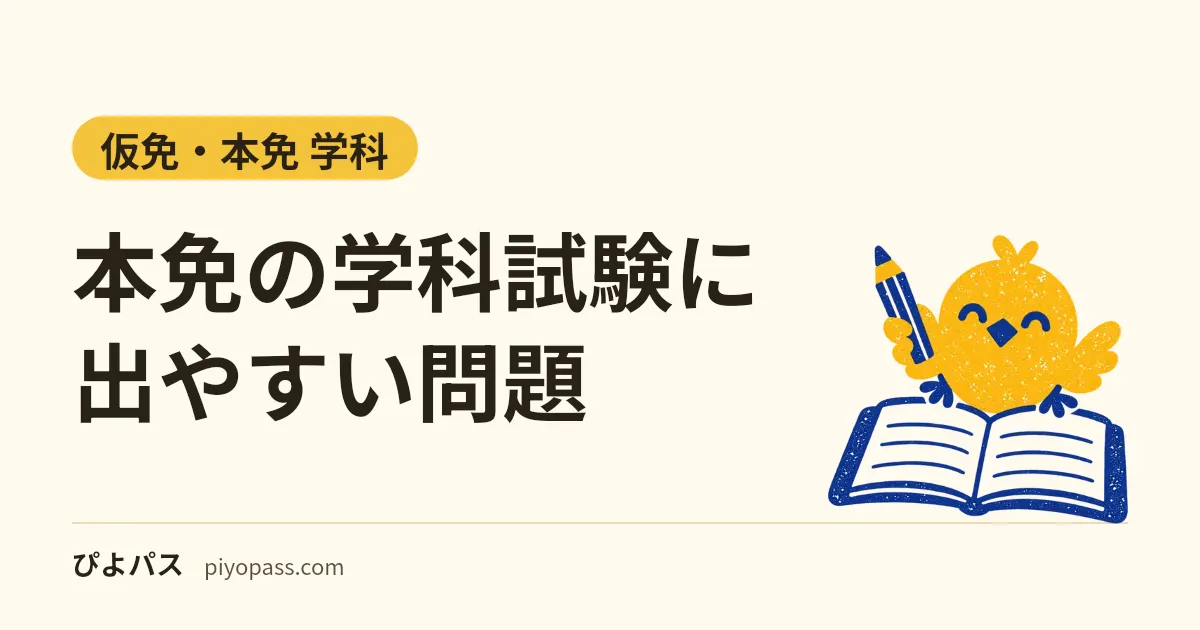 本免の学科試験に出やすい問題|出題基準の問題数の順に、分野ごとの○×例題で確かめる