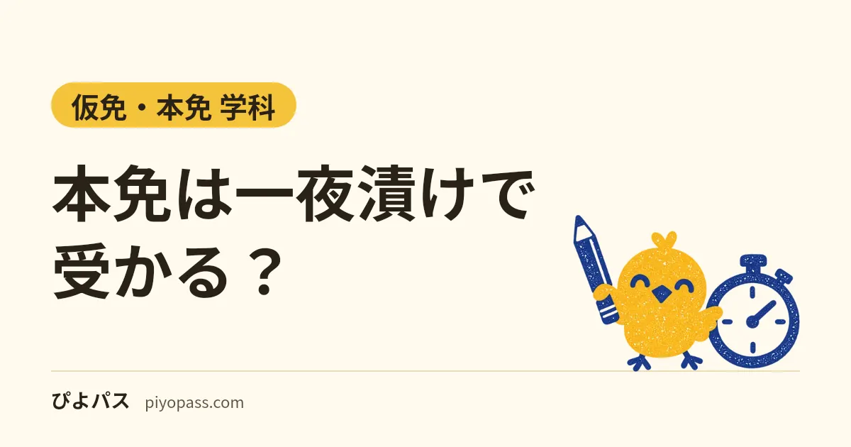 本免は一夜漬けで受かる？｜前の晩は問題数の多い章から・見直す数字10個と2026年の30km/hの改正・前日に確かめる卒業証明書の期限と受付時間