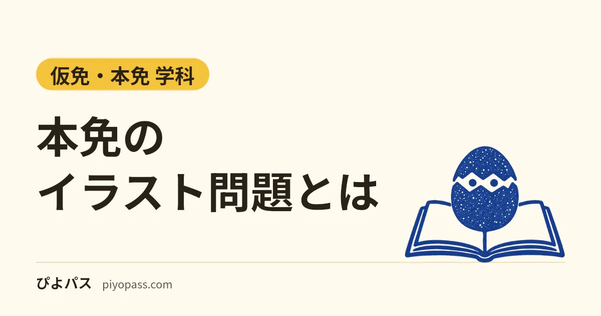 本免のイラスト問題とは｜1問2点は3つの文がすべて正解のときだけ・場面ごとの危険を教則で確かめる練習問題つき