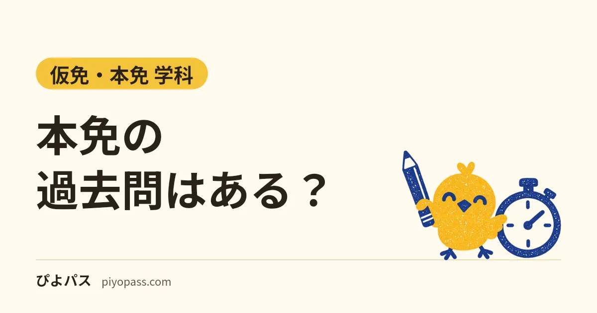 本免の過去問はある？｜問題は都道府県警察が作る・公開された過去問が見つからない理由と、PDFで読める教則・出題基準での練習のしかた