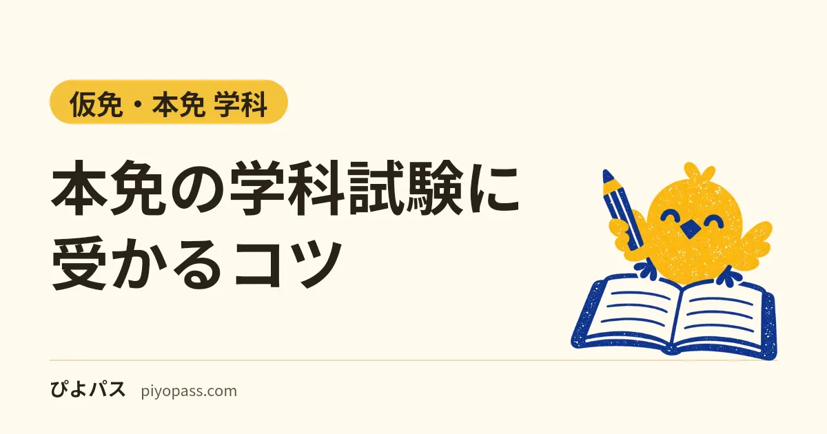 本免の学科試験に受かるコツ｜95問・50分・90点とイラスト問題の決まり・普通免許でも二輪車から11問