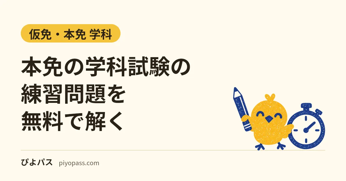 本免の学科試験の練習問題を無料で解く|○×300問・ひっかけの例題と仮免の後に足す128問