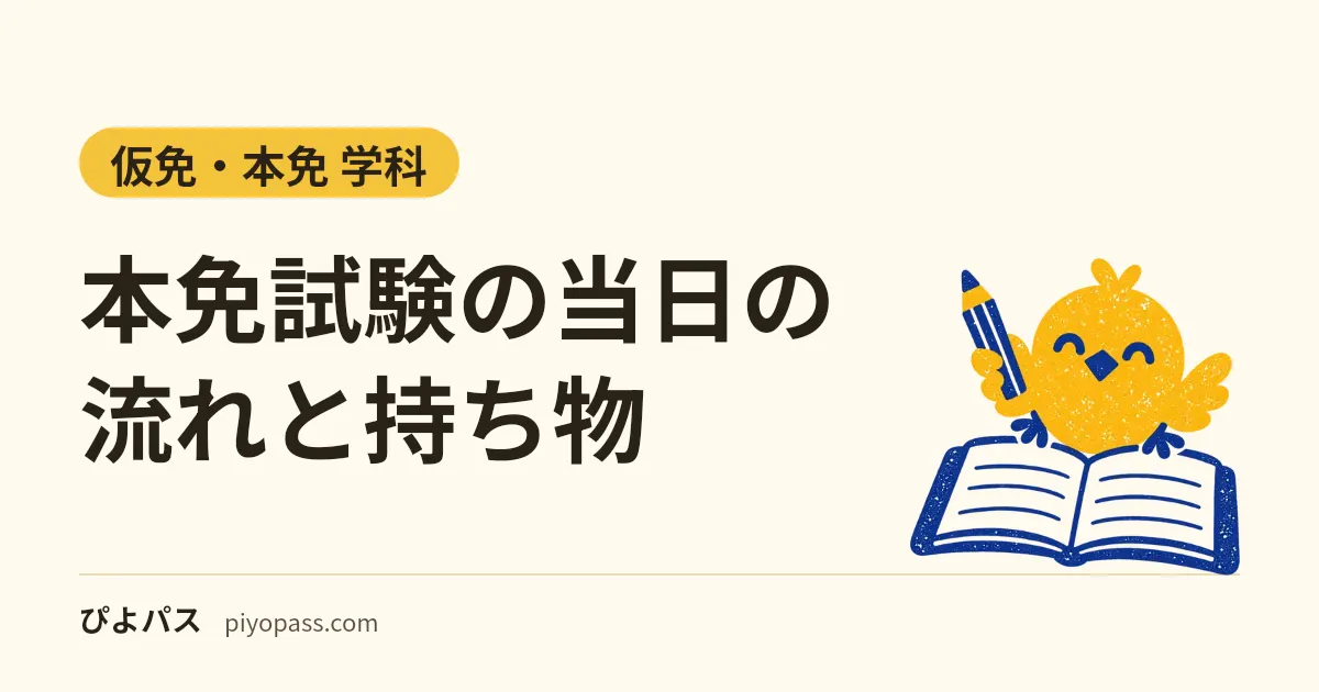 本免試験の当日の流れと持ち物｜予約・受付・適性試験・学科試験・合格発表・免許証の交付、東京・神奈川・大阪・愛知の比べ