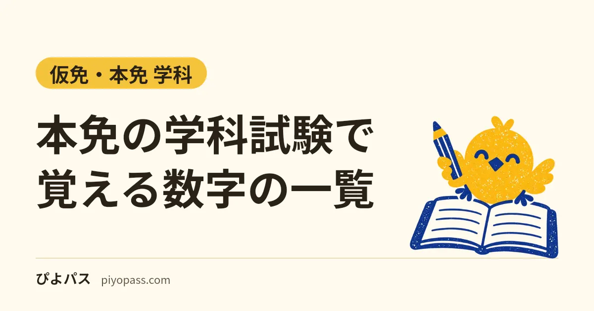 本免の学科試験で覚える数字の一覧|駐停車・積載・夜間・高速道路・二輪車の決まりと覚え方