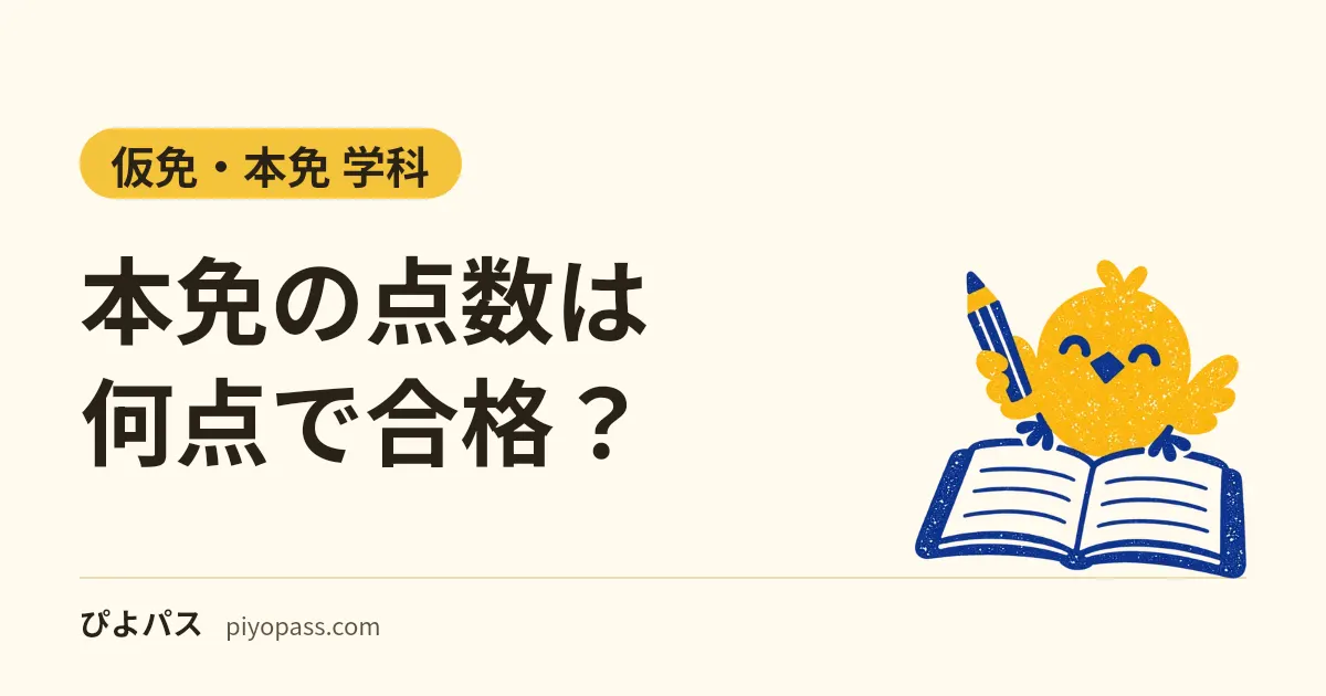 本免の点数は何点で合格？｜100点満点の90点以上・仮免は50点満点の45点以上、点数を教えてもらえるかは県ごとに違う・免許証の番号で点数はわからない