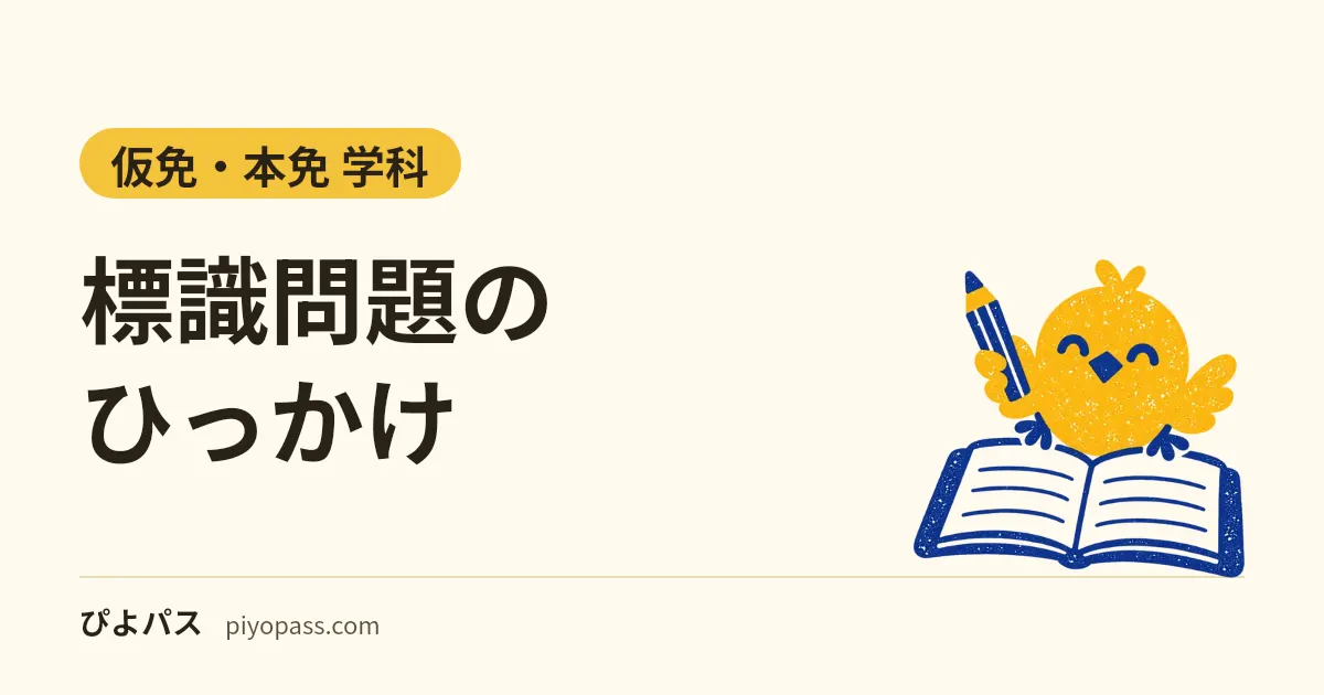 標識問題のひっかけ|学科試験で間違えやすい標識10組と覚え方