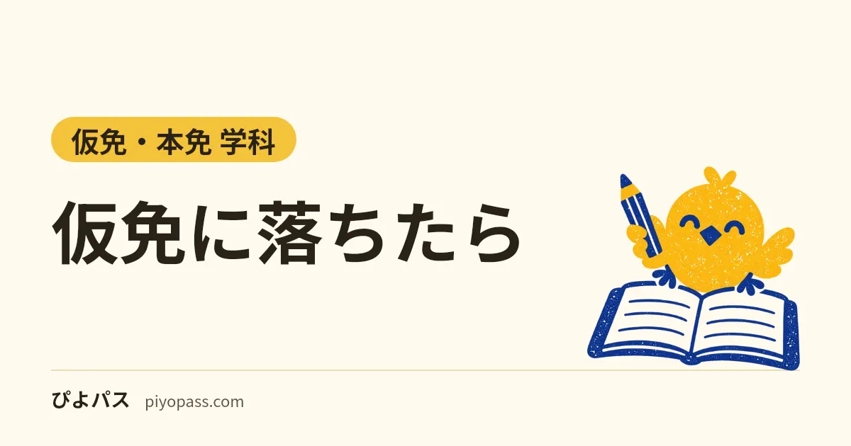仮免に落ちたら｜学科だけ・修了検定（技能）だけ落ちたときの受け直しと3か月の期限、落ちる人の割合と次の対策