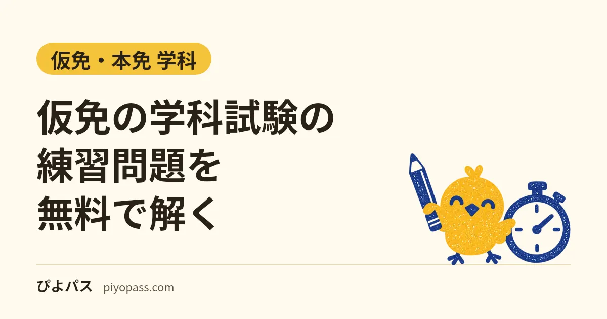 仮免の学科試験の練習問題を無料で解く｜○×の一問一答172問・2026年の改正対応