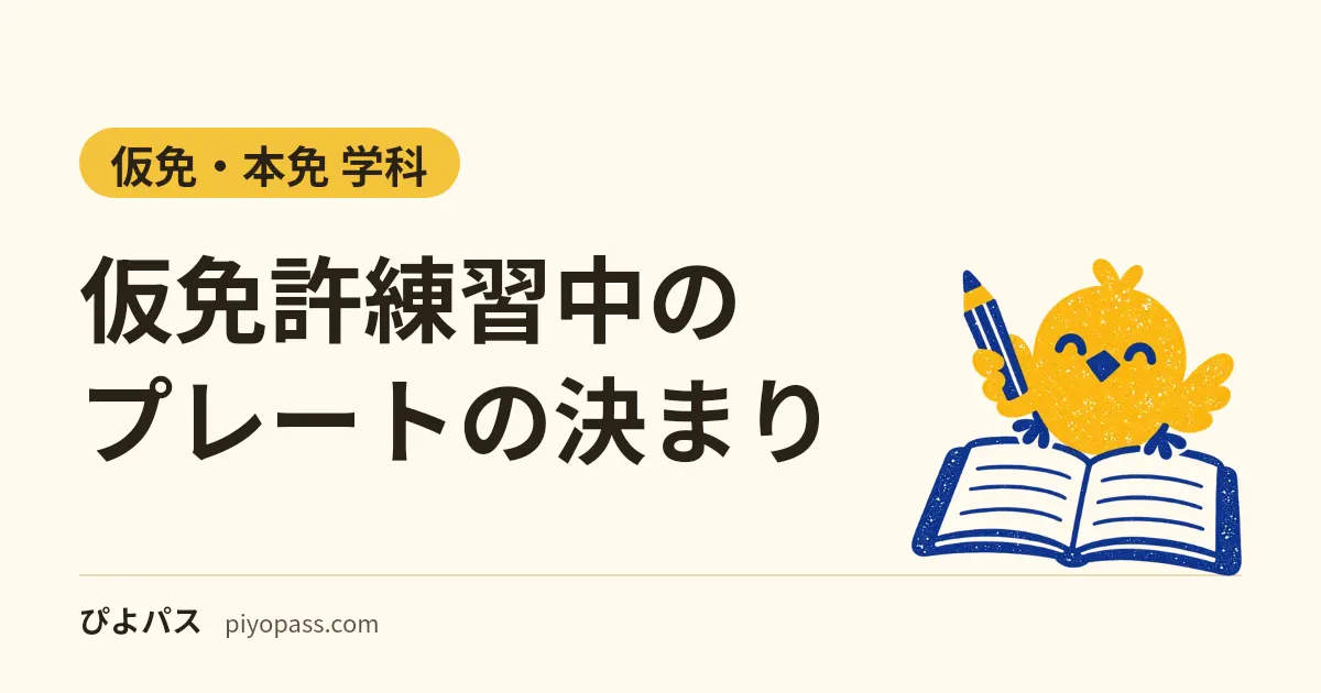 仮免許練習中のプレートの決まり|大きさ・付ける位置・同乗者の条件と罰則