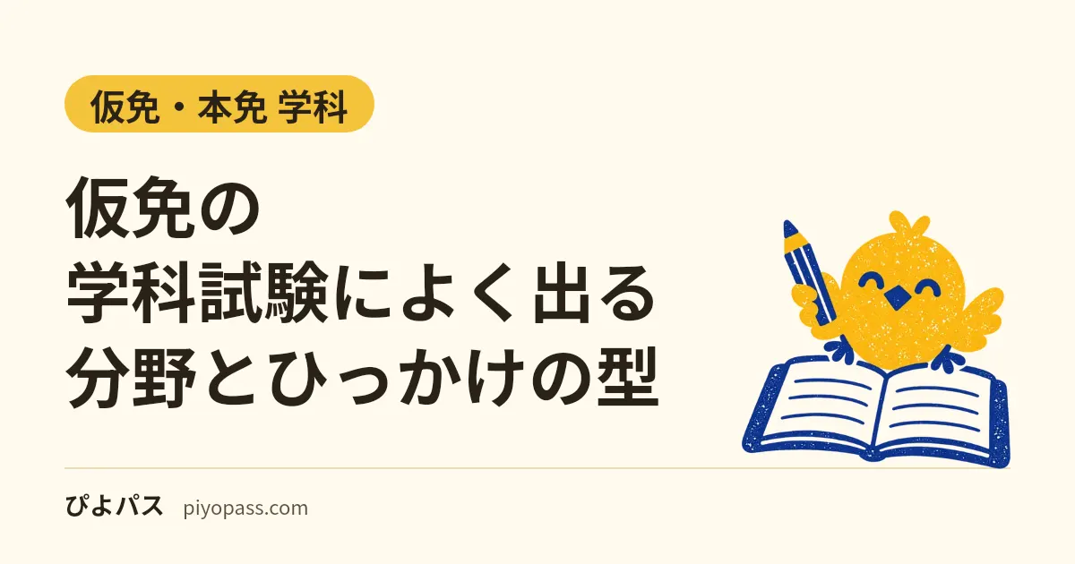 仮免の学科試験によく出る分野とひっかけの型｜50問中33問が「運転の方法」・2026年の改正つき