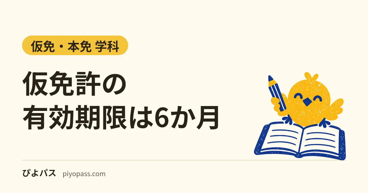 仮免許の有効期限は6か月｜起算は適性試験の日、仮免許証の受け取り・再交付、仮免許で運転できる条件と期限が切れたら