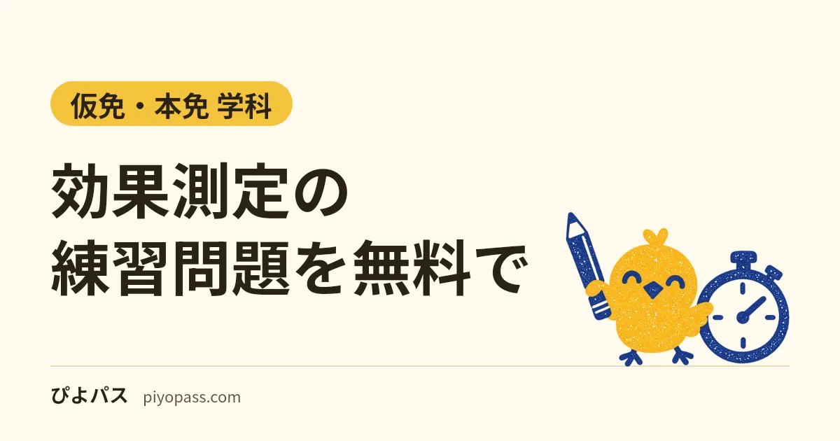 効果測定の練習問題を無料で｜仮免前・卒検前の形式と合格点