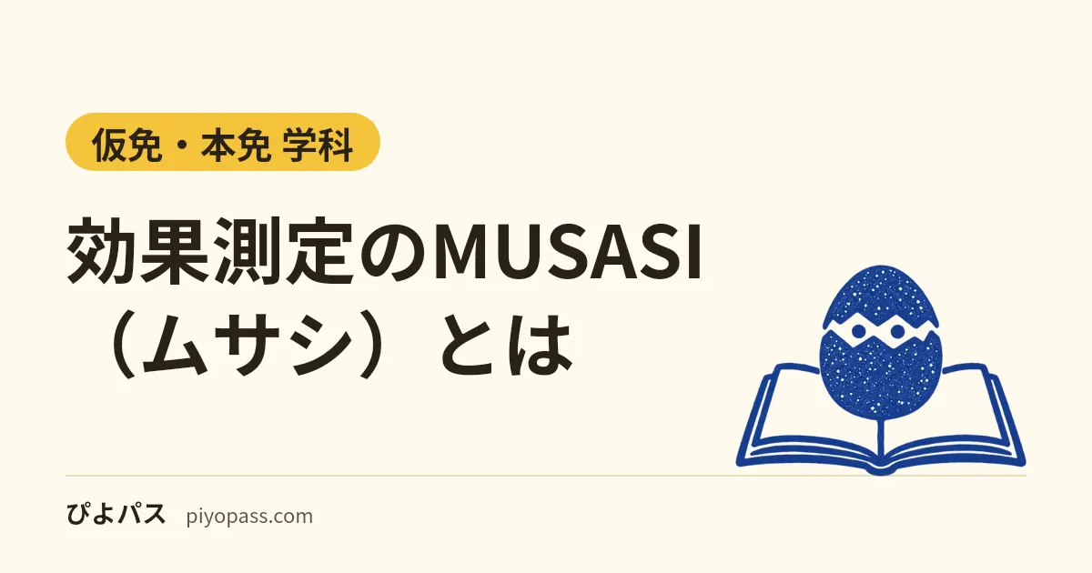 効果測定のMUSASI(ムサシ)とは|教習所の学習システムのログイン・練習メニューと、似た名前のアプリとの違い
