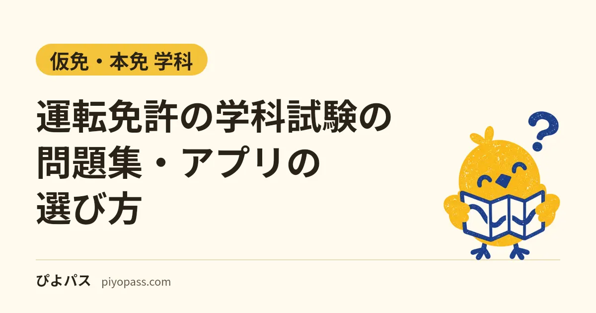 運転免許の学科試験の問題集・アプリの選び方｜無料で使えるもの・2026年の改正への対応・仮免と本免の範囲