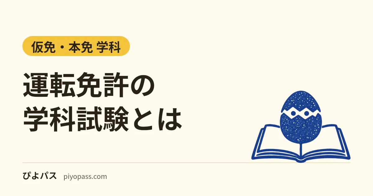 運転免許の学科試験とは|仮免・本免・原付・二種の問題数と合格点、出題範囲(教則)、予約・手数料・合格率